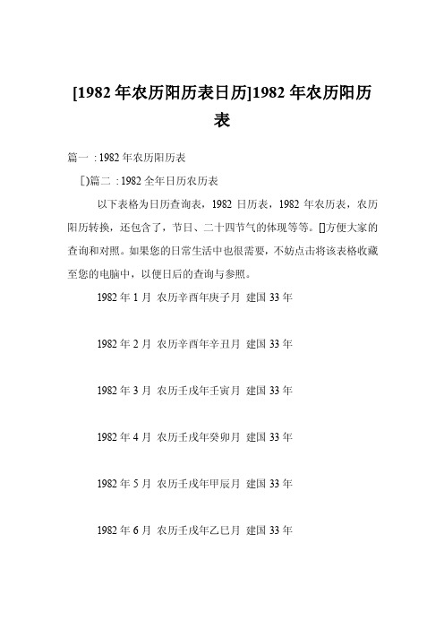 [1982年农历阳历表日历]1982年农历阳历表