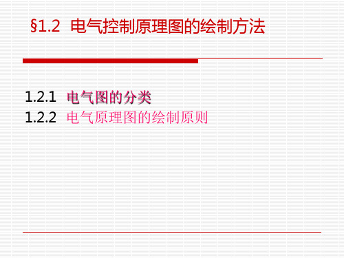 电气控制原理图的绘制方法