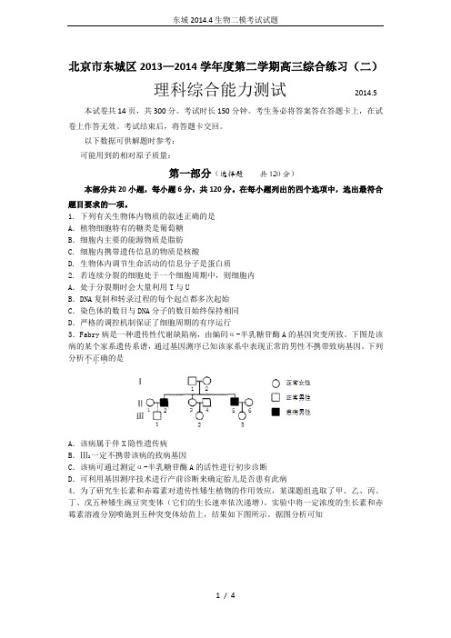 东城2014.4生物二模考试试题