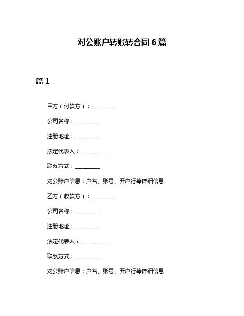 对公账户转账转合同6篇