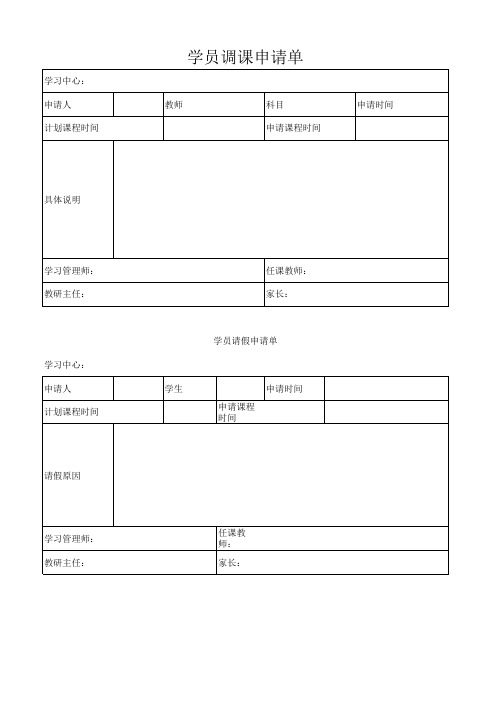 学员调课请假申请表