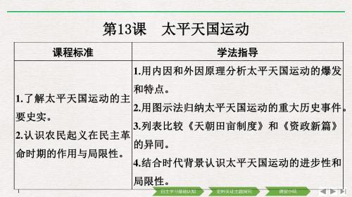 高中历史第4单元内忧外患与中华民族的奋起第13课太平天国运动课件岳麓版必修1