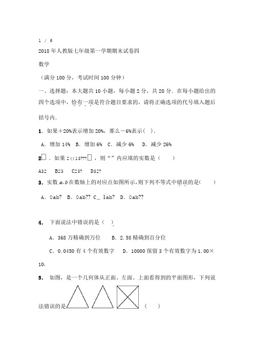 2018年人教版七年级上册数学期末试卷及答案