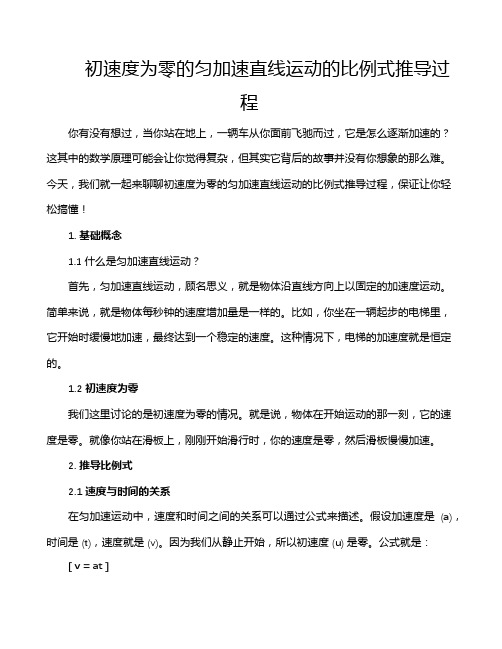 初速度为零的匀加速直线运动的比例式推导过程