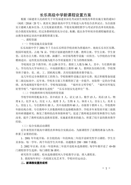 长乐一中高中新课程排课方案-长乐高级中学