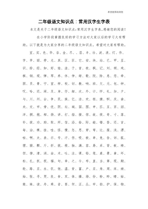 二年级语文知识点：常用汉字生字表