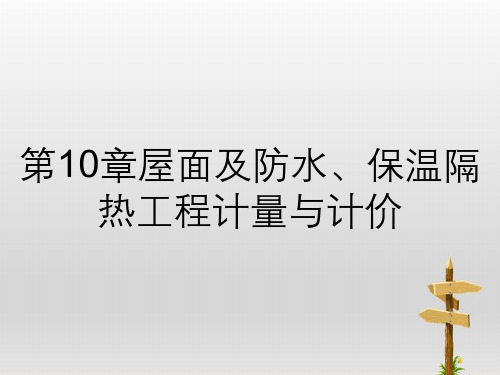 第10章屋面及防水、保温隔热工程计量与计价