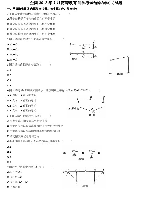 2012年7月份全国结构力学(二)自考试题