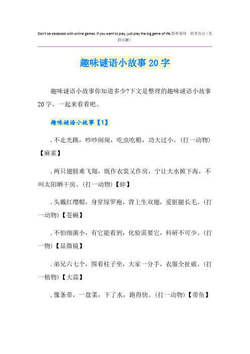 趣味谜语小故事20字