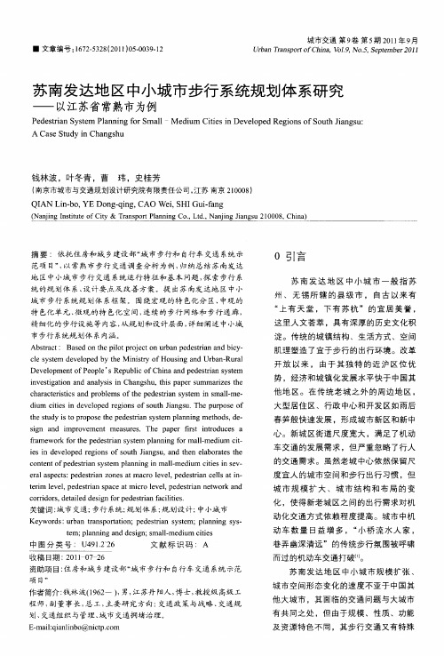 苏南发达地区中小城市步行系统规划体系研究——以江苏省常熟市为例