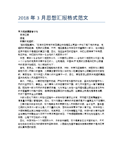 2018年3月思想汇报格式范文【思想汇报精品范文】