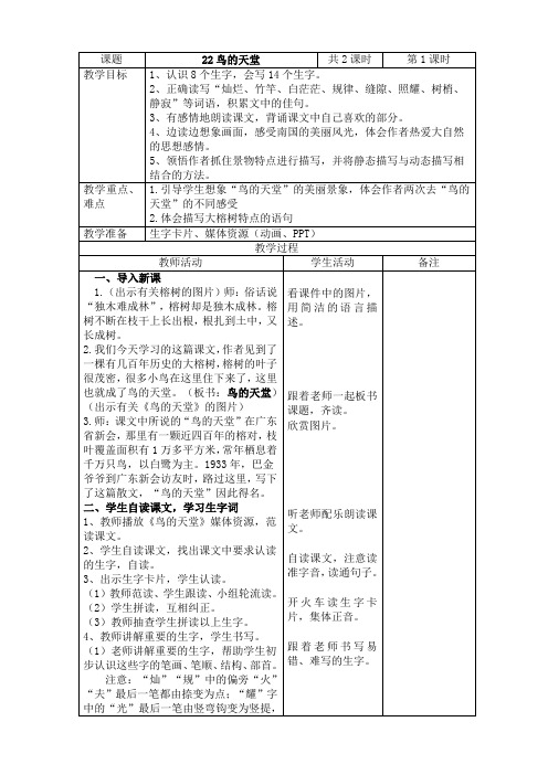 2019~2020学年部编版五年级上册语文第22课《鸟的天堂》表格式教案教学设计