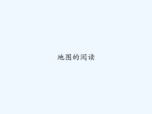 地图的阅读 PPT