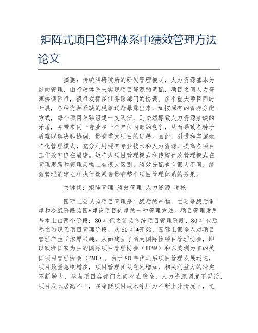 管理毕业论文矩阵式项目管理体系中绩效管理方法论文