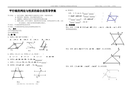 平行线的性质和判定的综合应用导学案