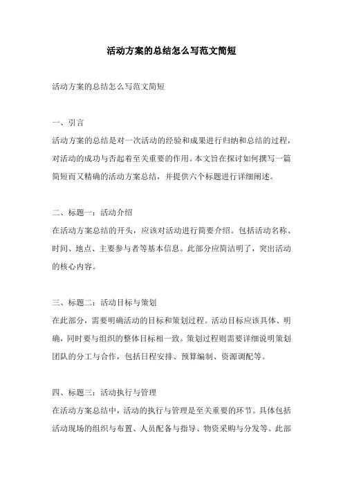 活动方案的总结怎么写范文简短