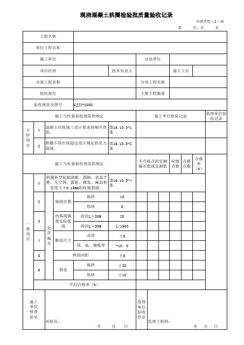 现浇混凝土拱圈检验批质量验收记录