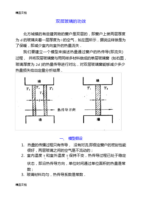 最新数学建模案例分析2双层玻璃的功效