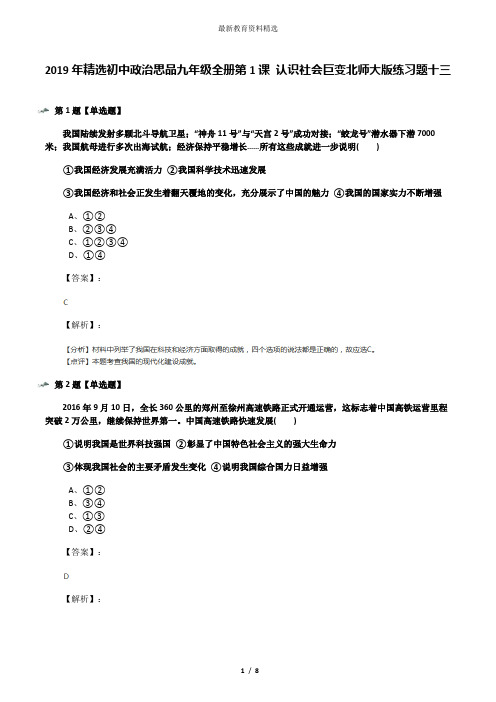 2019年精选初中政治思品九年级全册第1课 认识社会巨变北师大版练习题十三