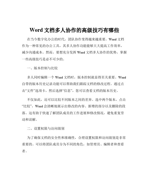 Word文档多人协作的高级技巧有哪些