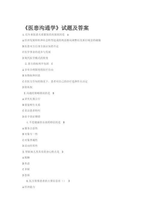 《医患沟通学》试题及答案
