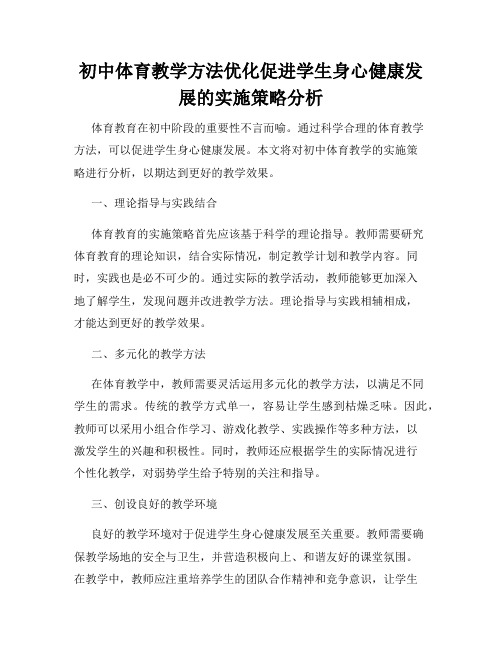 初中体育教学方法优化促进学生身心健康发展的实施策略分析