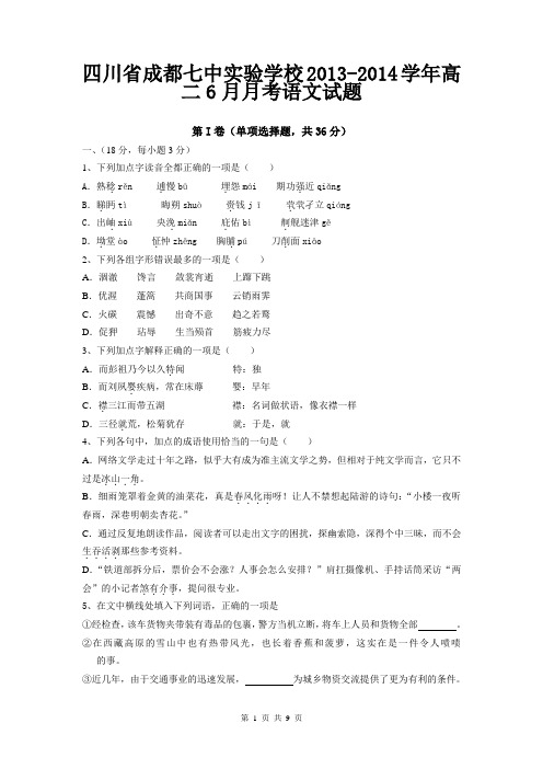 四川省成都七中实验学校2013-2014学年高二6月月考语文试题