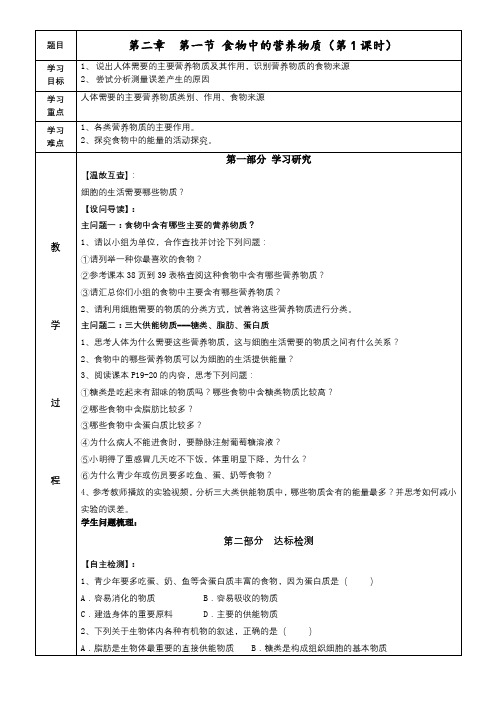 第二章第一节食物中的营养物质第一课时 导学案2020--2021学年人教版七年级下册