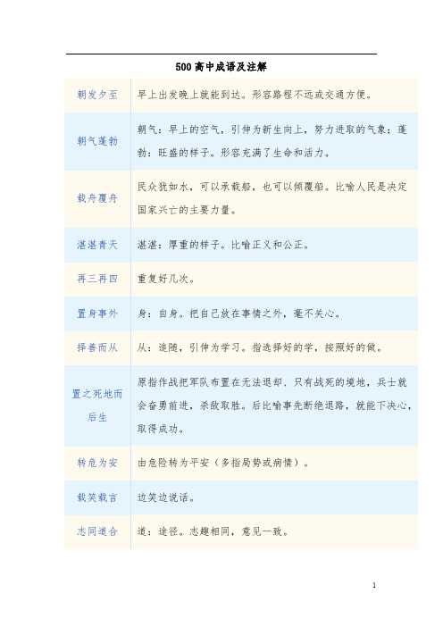 500高中成语及注解
