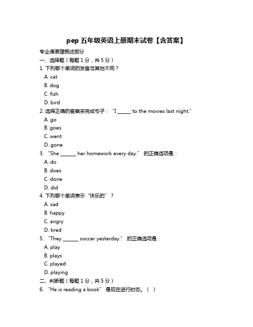 pep五年级英语上册期末试卷【含答案】