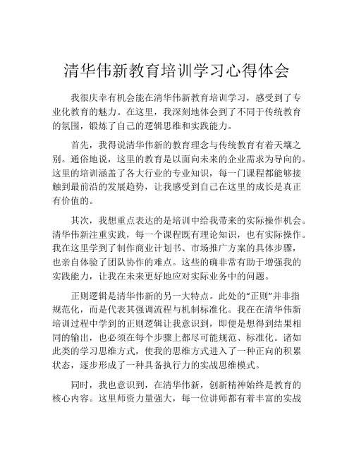 清华伟新教育培训学习心得体会