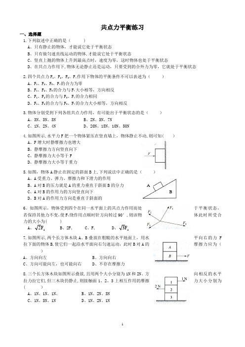 共点力平衡练习(基础题)