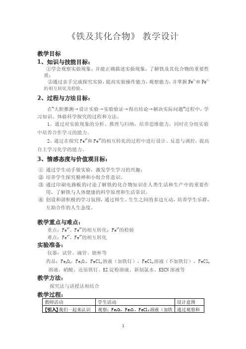 《铁及其化合物》教学设计教学目标1、知识与技能目标：①学会观察....