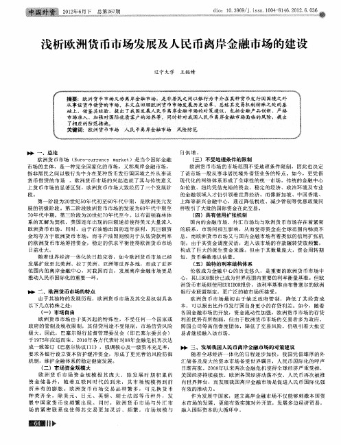 浅析欧洲货币市场发展及人民币离岸金融市场的建设