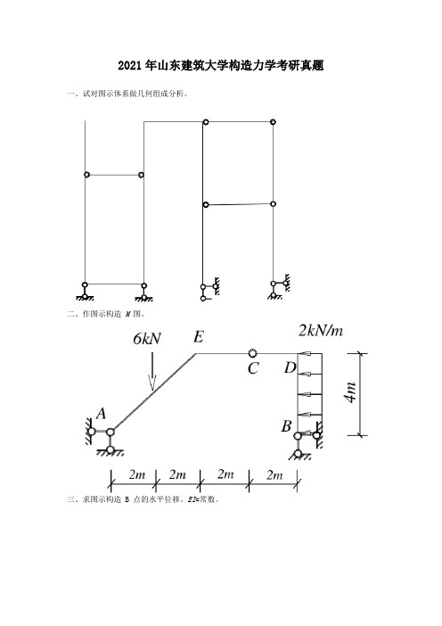 考研_2008年山东建筑大学结构力学考研真题