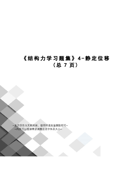 结构力学习题集4-静定位移