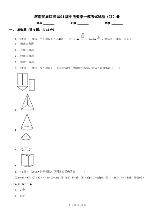 河南省周口市2021版中考数学一模考试试卷(II)卷