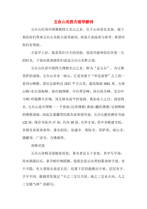五台山名胜古迹导游词