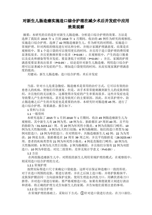 对新生儿肠造瘘实施造口综合护理在减少术后并发症中应用效果观察