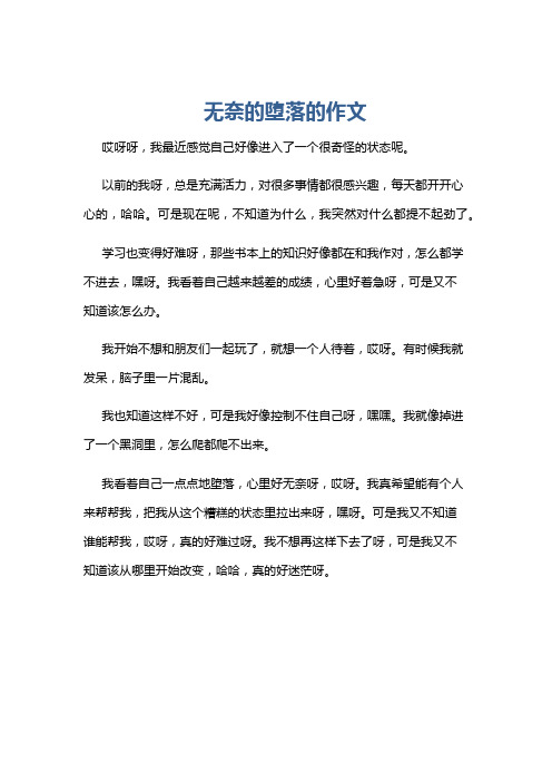 无奈的堕落的作文