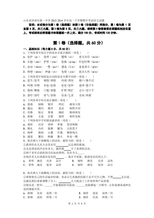 山东省济南市第一中学2013-2014学年高一下学期期中考试语文试题