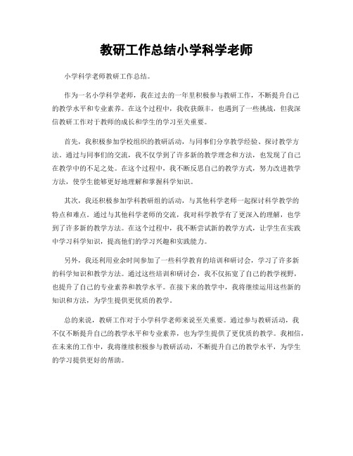 教研工作总结小学科学老师