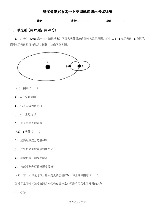 浙江省嘉兴市高一上学期地理期末考试试卷