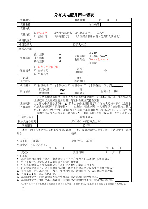 分布式电源并网申请表