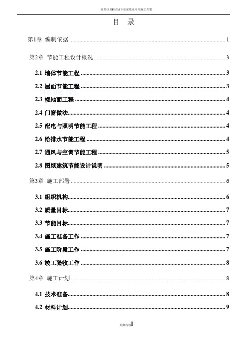 珠江国际城工程建筑节能专项施工方案(2011-05-24)