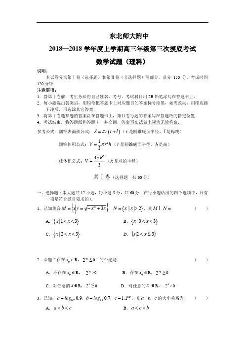 高三数学-【数学】吉林省东北师大附中2018届高三上学期第三次模底考试(理) 精品