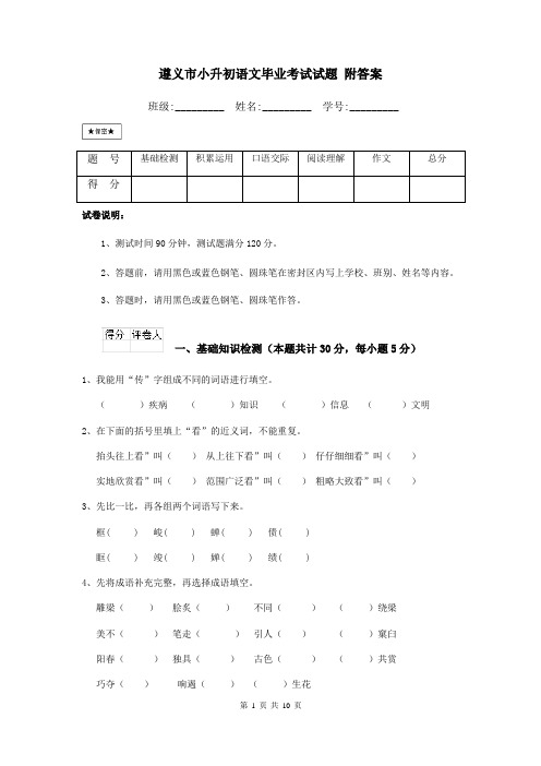 遵义市小升初语文毕业考试试题 附答案