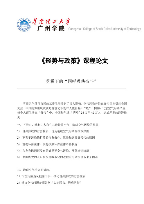 形势与政策论文、雾霾下的同呼吸共奋斗