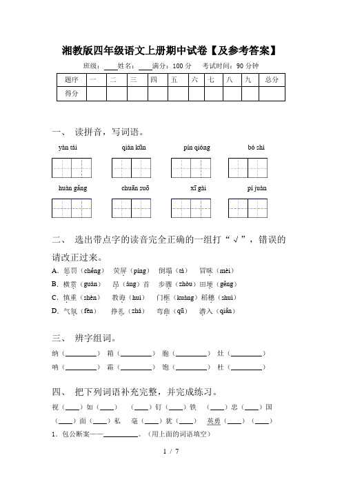 湘教版四年级语文上册期中试卷【及参考答案】