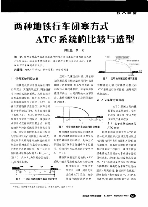 两种地铁行车闭塞方式ATC系统的比较与选型